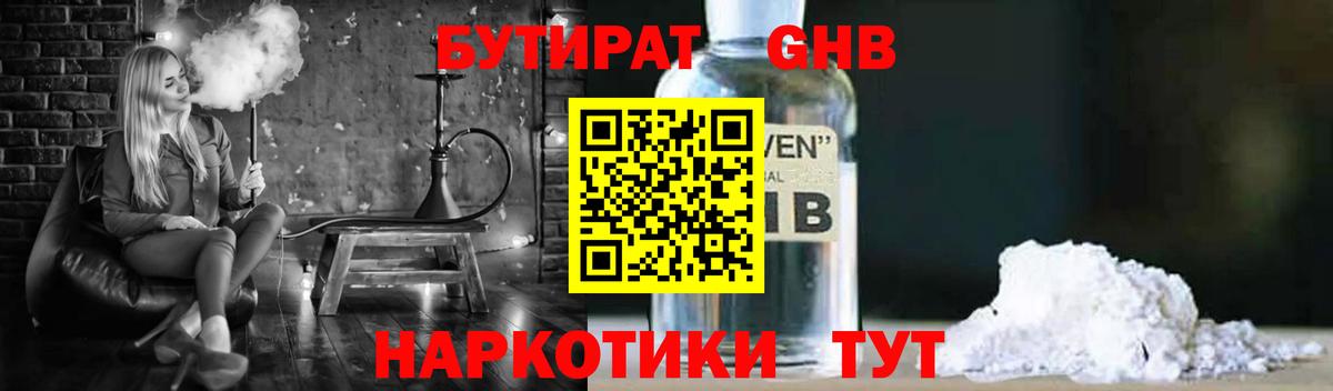 БУТИРАТ GHB Янаул