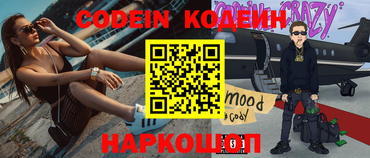 Янаул  Кодеиновый сироп Lean Purple Drank  Вход с VPN  Codein напиток Lean (лин) 
